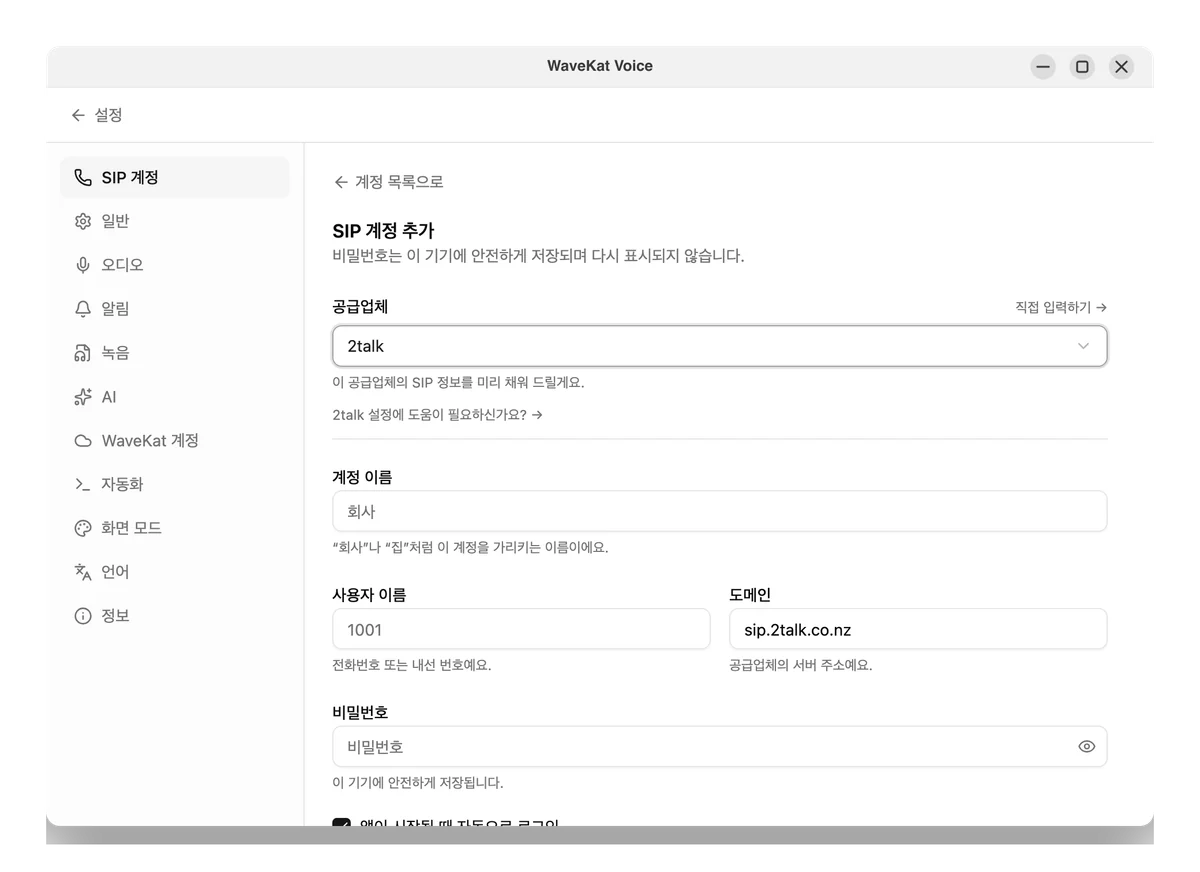 2talk 전화번호와 해당 SIP 비밀번호를 입력합니다.
