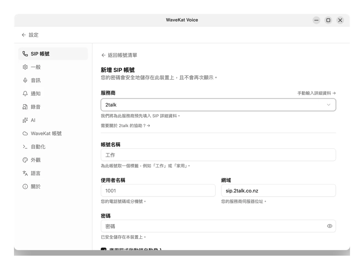 輸入你的 2talk 電話號碼及其 SIP 密碼。