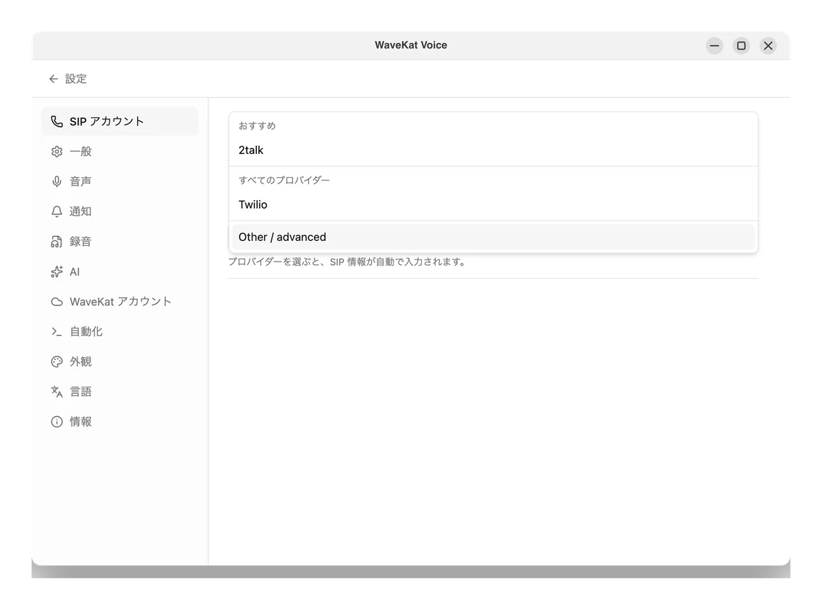 アカウントを追加し、プロバイダー一覧から 2talk を選びます。