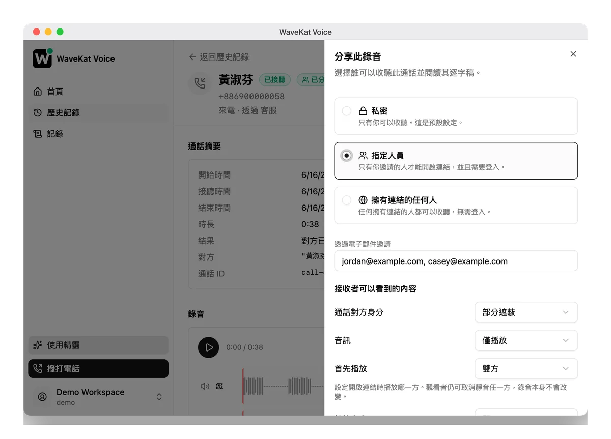 WaveKat Voice(Mac 版)——通話錄音上的分享面板:三個存取層級、邀請輸入框,以及掌控接收者可見內容的選項。